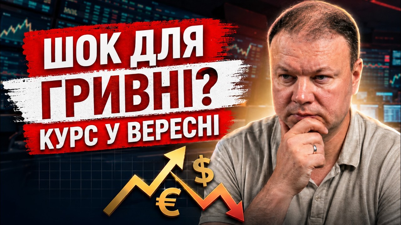 ЄВРО проти ДОЛАРА? Прогноз на ВЕРЕСЕНЬ та головні РИЗИКИ для ваших заощаджен