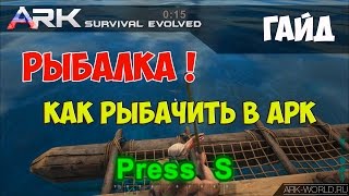 Ark survival evolved как пользоваться удочкой