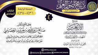 صورة المجلس 4 من شرح (الأربعين النووية) | برنامج أصول العلم الرابع | الشيخ صالح العصيمي