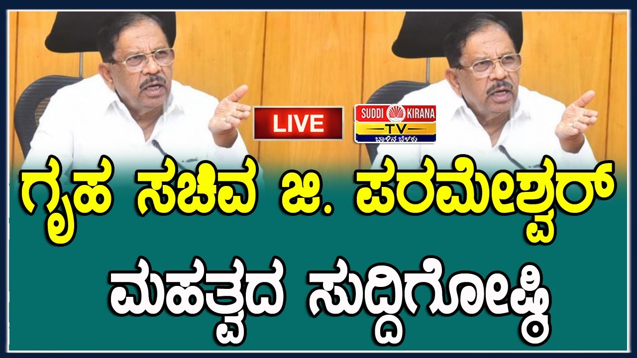 🔴 LIVE | ಗೃಹ ಸಚಿವ ಜಿ. ಪರಮೇಶ್ವರ್ ಮಹತ್ವದ ಸುದ್ದಿಗೋಷ್ಠಿ |G Parameshwar Press Meet |