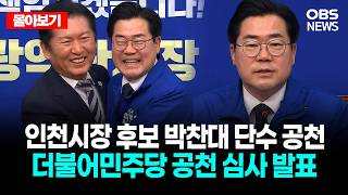 박찬대, 인천시장 후보 단수 공천의 의미와 전망