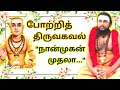 4 நான்முகன் முதலா போற்றித் திருவகவல் �