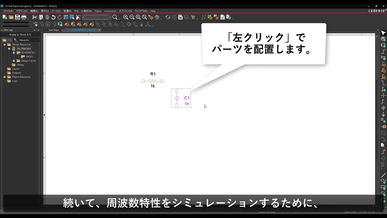 【使いこなそう PSpice #2】PSpice RCフィルタ回路の作成