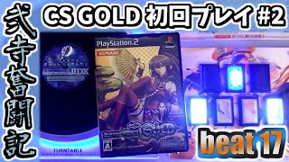 【beatmania IIDX】一生かけて両皆伝を目指す弐寺奮闘記 beat17【手元＆打鍵音あり実況】