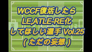 【WCCF】復活したらLE化してほしい選手妄想 Vol.25【LE化希望】