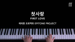 에피톤 프로젝트 (Epitone Project) - 첫사랑 First Love Piano Cover
