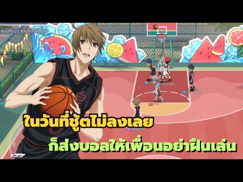 Kuroko's Basketball Street Rivals: ในวันที่ชู้ตไม่ลงเลยก็ส่งบอลให้เพื่อนอย่าฝืนเล่น