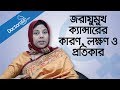 Cervical Cancer Treatment Cervical Cancer Symptoms জরায়ু ক্যান্সারে