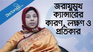 জরায়ু ক্যান্সারের কারণ, লক্ষণ ও প্রতিকার