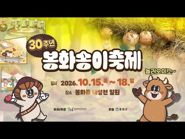 봉화송이축제 YouTube 영상 썸네일