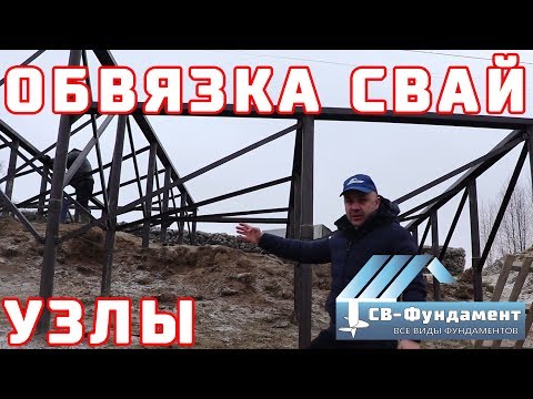 Как сделать обвязку винтовых свай металлом? УЗЛЫ. Швеллер и уголок. Как сделать обвязку винтовых свай металлом? УЗЛЫ. Швеллер и уголок.