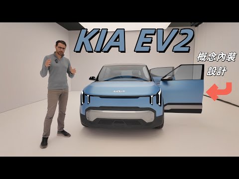 這設計夠有未來感嗎？體驗kia ev2電動車概念版 (這設計夠有未來感嗎？體驗KIA EV2電動車概念版)