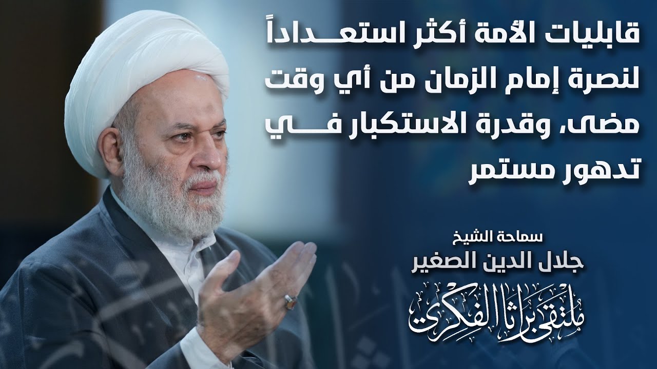 قابليات الأمة أكثر استعداداً لنصرة إمام الزمان من أي وقت مضى، وقدرة الاستكبار في تدهور مستمر