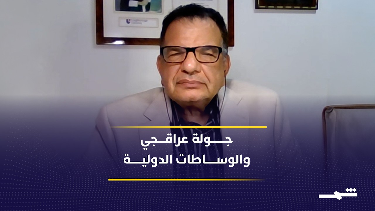 فيديو | تحركات عراقجي تعكس مساعٍ إيرانية لكسر العزلة الدولية