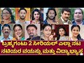 Bramhagantu 2 Zee Kannada Serial All Actors Real Age And Education And More Details