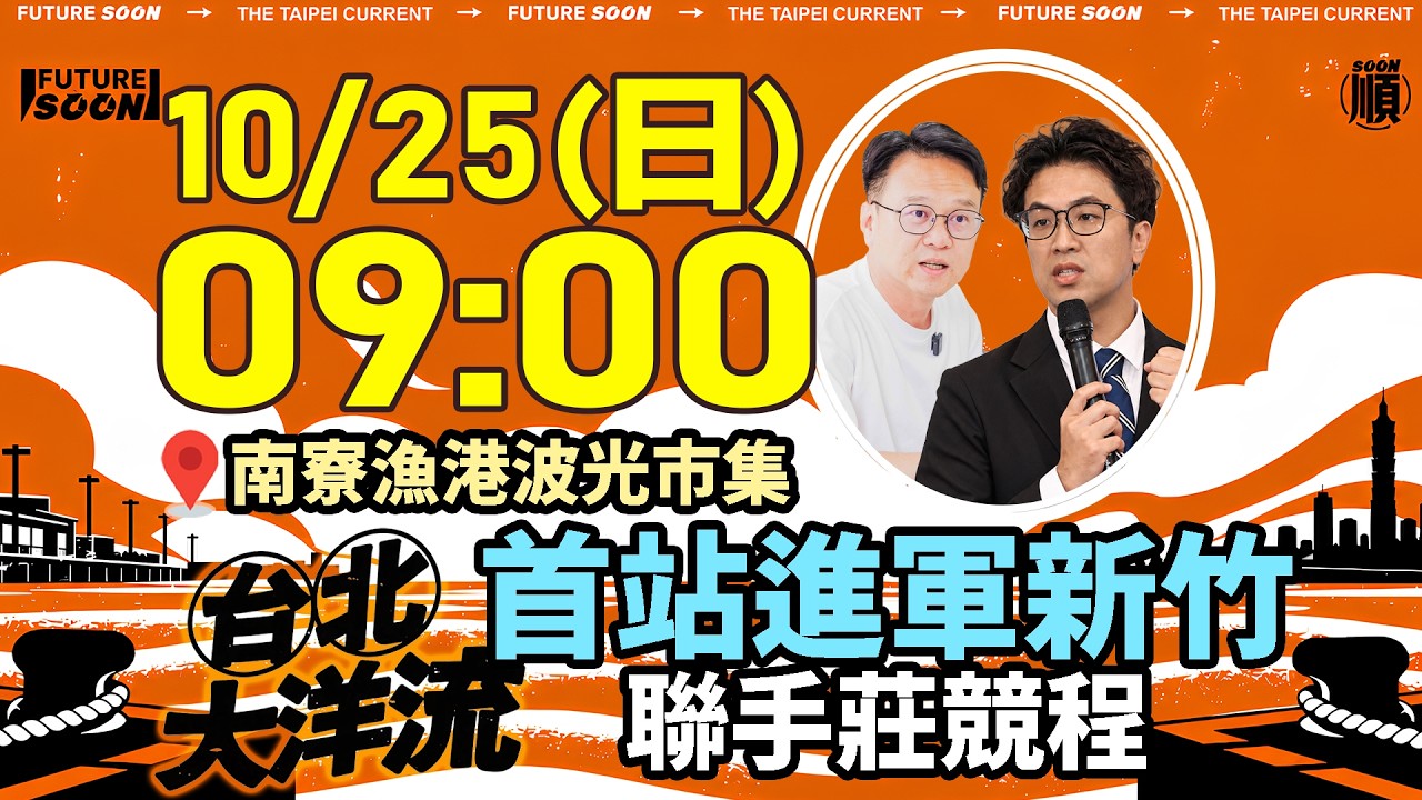 【#直播中LIVE】沈伯洋「洋流號」首站進軍新竹！聯手莊競程南寮漁港會市民