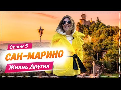 Сан-Марино | Самое старое государство в Европе | Жизнь других | 7.03.2021