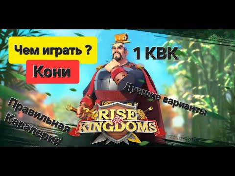 Чем играть? Кавалерия на 1 КВК для Ф2П. Лучшие связки для Старта. Лучшие эпики для Коней