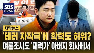 '테러 자작극'에 학력도 허위?..여론조사도 '재력가' 병원장 아버지 회사에서 (자막뉴스) / SBS
