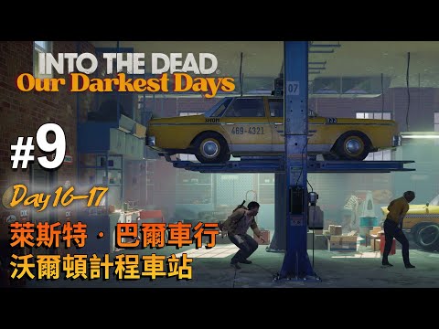 《Into the Dead: Our Darkest Days》#9 Day 16-17 萊斯特‧巴爾車行 沃爾頓計程車站 (勇闖死人谷暗黑之日)