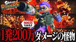 「1発200万ダメージのバケモノブキ」ならすべてのボスを一撃で倒せる？【スプラトゥーン レイダース】