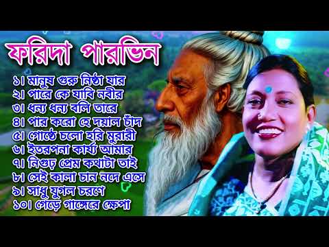 ফরিদা পারভীনের লালন গীতি অ্যালবাম | Farida Parveen lalon Geeti album | Song of Lalon Shah album.