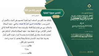 صورة التعليق على تفسير ابن كثير (92) || تفسير سورة البقرة (63-107) || معالي الشيخ عبد الكريم الخضير