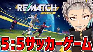 【Rematch】5：5サッカーゲーム！ARKで知り合った民たちとカスタムや！【歌衣メイカ】