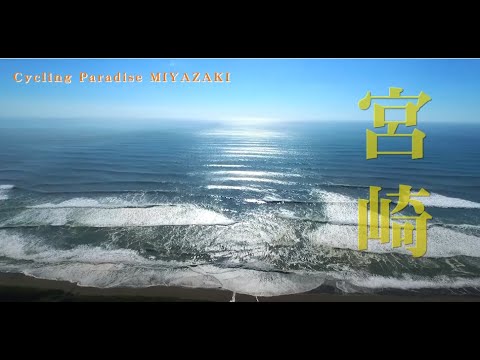 Cycling paradise MIYAZAKI（総合編）