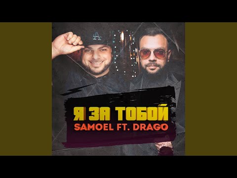 Я за тобой (feat. Drago)
