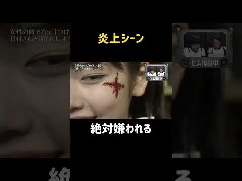 ふーーー #バナナマン #日村 #小芝風花  #shorts