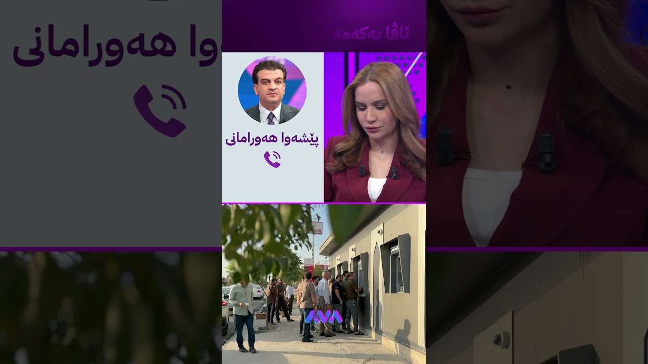 ڤیدیۆ | هەفتەی داهاتوو مووچە دێت؟