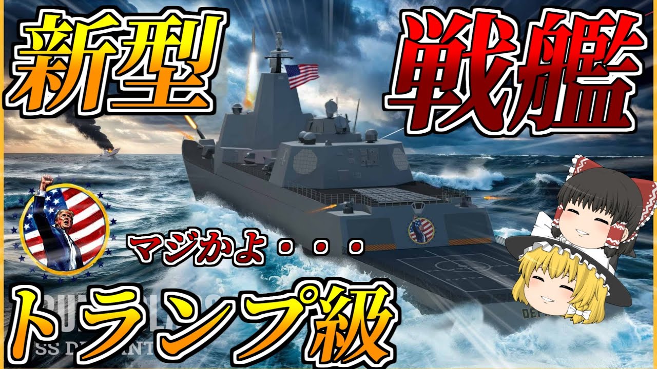 【ゆっくり解説軍事ニュース】米国が戦艦を復活させる！？ 新型戦艦建造計画を発表！その名はトランプ級戦艦！！