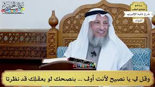 40 - وقل لي يا نصيح لأنت أولى بنصحك لو بعقلك قد نظرتا - عثمان الخميس