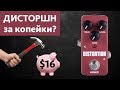 Kokko Distortion - Самая дешевая гитарная педаль Distortion с Aliexpress