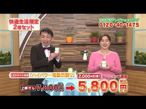 通販番組【快適生活】　電動爪切りのご紹介
