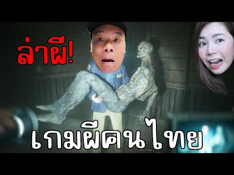 ล่าผีในเกมผีฝีมือคนไทย อย่างหลอน ! | N.O.X. | zbingz Evagamer Jubjangch