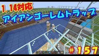 マイクラ実況＃157 1.14対応アイアンゴーレムトラップの作り方！