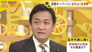 【生出演】国民民主・玉木代表「首相務める覚悟」その真意は…　政権交代も？“政局キーパーソン”のシナリオは…『バンキシャ！』