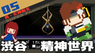 #5 [実況無し] 真・女神転生 　渋谷・精神世界[SFC]