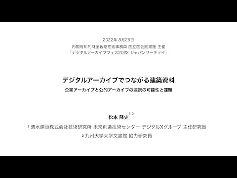 人文学科 第３部「活動セッション①　清水建設」（松本隆史氏）