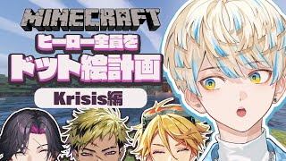【Minecraft】ヒーローのドット絵を勝手に作ろう計画 "Krisis編" #マイクラヒーロー鯖【にじさんじ/緋八マナ】