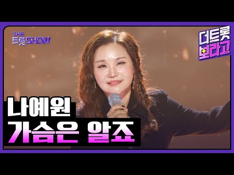 나예원, 가슴은 알죠 | 더 트롯쇼 251027