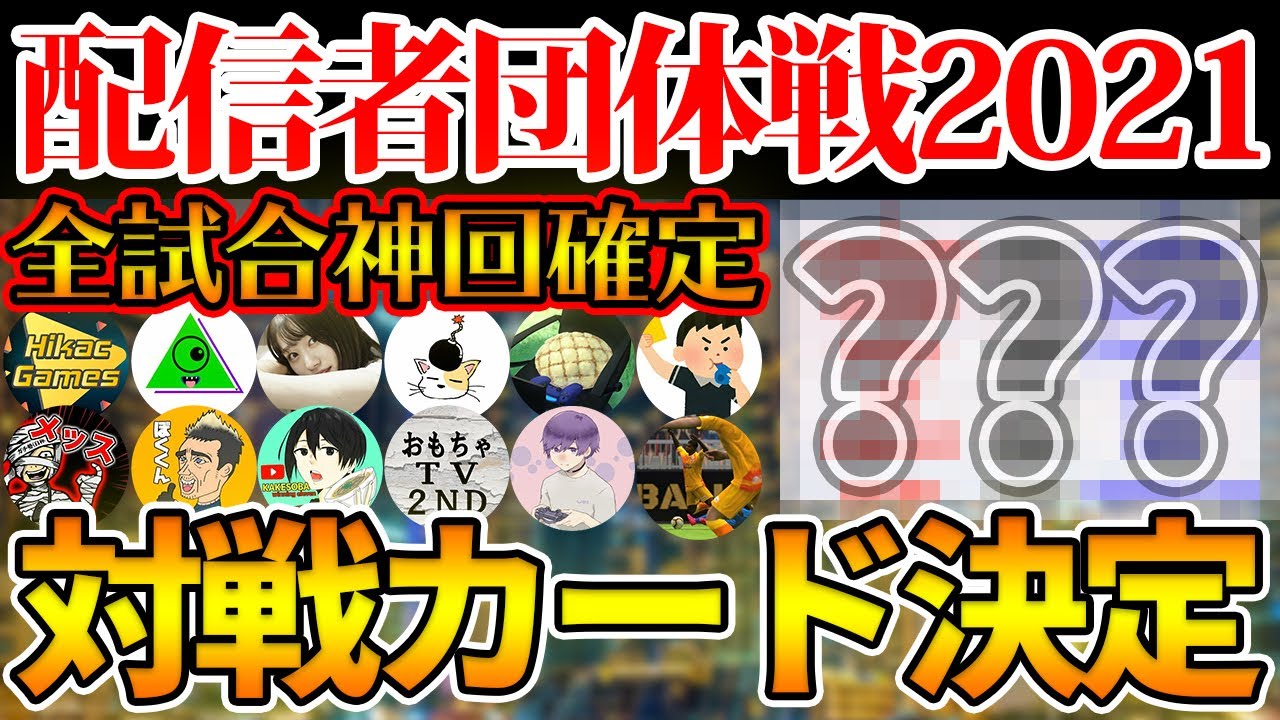 【衝撃】昨年とは違う対戦カードで今年も神回確定？！レート1900超えの超猛者いっぺぇや革命児令和は誰と闘うのか？！ 配信者団体戦2021開会式~中篇②~【ウイイレアプリ2021】