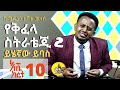 አደራ አንቺም እንዳትሸወጂ; እሼ ከቤቱ 9  Comedian Eshetu Melese ESHE KEBETU 9 Ethiopia Comedy d