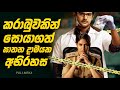 කරාබුවකින් සොයා ගත් අභිරහස Sinhala Explanation Baiscop