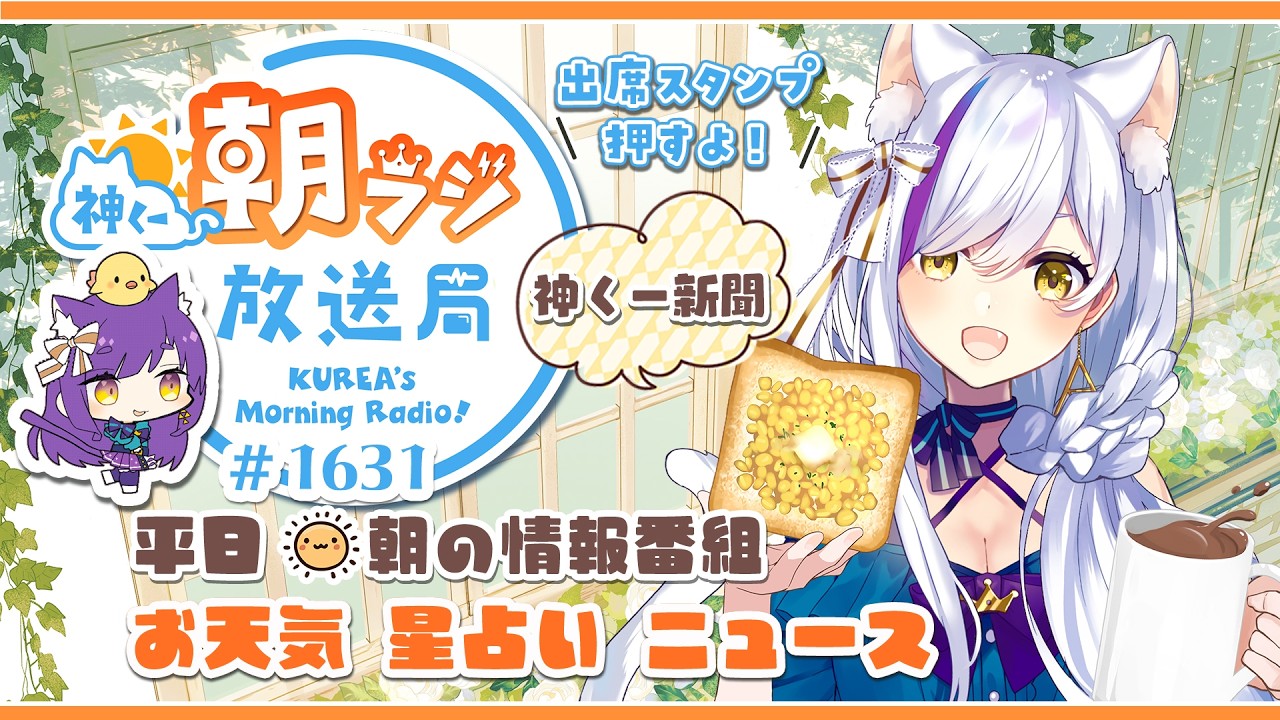 👑神くー朝ラジ放送局 Morning Radio～8/6(木)1631回 平日☀朝の情報番組☀朝ごはんやリスナー参加コーナー！Vtuber神城くれあ】📅出席スタンプ有り