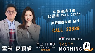 Citi花旗集團特約: Tasty Morning Q Live 2026-01-13 | 港股財經直播 | 即市分析