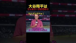 大谷翔平はリトルリーグに行け💢 #野球 #アメリカンリーグ #mlb #大谷翔平