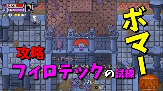 【ローグヒーローズ】第３砦フィロテックの試練に挑戦！ボマー【ゲーム実況】Switch版 Rogue Heroes テイソスの遺跡 攻略